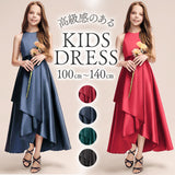 ロングドレス 子供ドレス 通販 ノースリーブ ドレス 演奏会 エレガント 子供 女の子 ピアノ発表会 セレモニー パーティ 結婚式 シンプル かわいい おしゃれ オシャレ コンクール