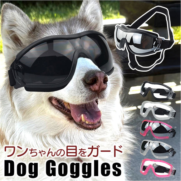 犬 ゴーグル 通販 ペットゴーグル ペット眼鏡 ドッグゴーグル サングラス 目の保護 アクセサリー 車酔い対策 ペット用品 かわいい おしゃれ 眼鏡 めがね お散歩グッズ お散歩 お出掛け