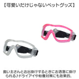 犬 ゴーグル 通販 ペットゴーグル ペット眼鏡 ドッグゴーグル サングラス 目の保護 アクセサリー 車酔い対策 ペット用品 かわいい おしゃれ 眼鏡 めがね お散歩グッズ お散歩 お出掛け