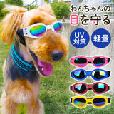 犬 ゴーグル 通販 サングラス 目の保護 ペットゴーグル ペット眼鏡 ドッグゴーグル ペット用品 アクセサリー かわいい おしゃれ 車酔い対策 お散歩グッズ 眼鏡 めがね 雪遊び お散歩