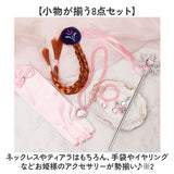 プリンセスグッズ 仮装 女の子 8点セット 通販 なりきりセット プリンセス 変身セット ティアラ ステッキ 杖 三つ編みウィッグ グローブ ネックレス イヤリング 指輪 ブレスレット