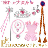 プリンセスグッズ 仮装 女の子 8点セット 通販 なりきりセット プリンセス 変身セット ティアラ ステッキ 杖 三つ編みウィッグ グローブ ネックレス イヤリング 指輪 ブレスレット