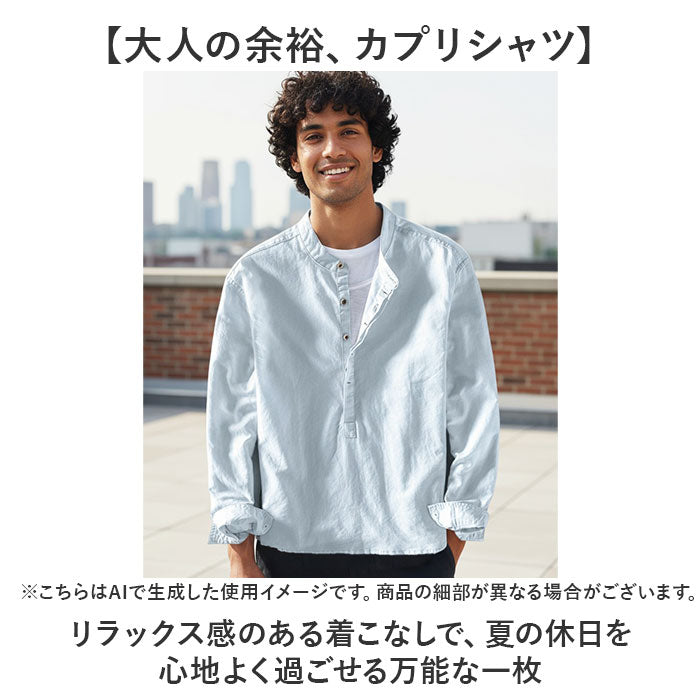 カプリシャツ 長袖 メンズ 通販 シャツ カジュアルシャツ 長袖シャツ メンズシャツ リネンシャツ コットンリネン 綿麻シャツ 清涼感 カジュアル シンプル 無地 男性 紳士 大人 トップス
