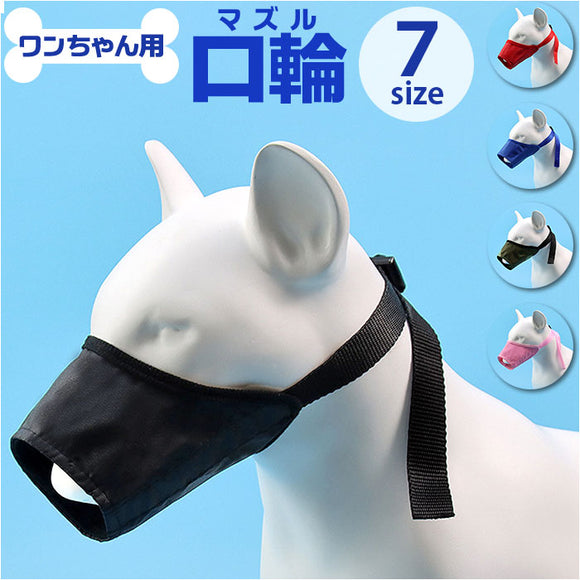 噛みつき防止 犬用 通販 咬みつき防止 傷 キズ舐め 噛み癖 ドッグ 口輪 マズル ペット用マスク 拾い食い防止 無駄吠え むだ吠え 口カバー 小型犬 中型犬 大型犬 いぬ イヌ 犬 ペット用