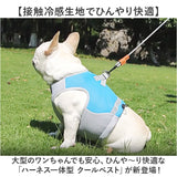 クール ハーネス 犬 ペット 通販 クールベスト ベスト チョッキ クールウェア 犬服 夏用 冷感服 ハーネス一体型 熱中症対策 接触冷感 暑さ対策 涼しい 軽量 軽い いぬ 通気性 放熱