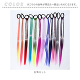 エクステ 子供 通販 ヘアアクセサリー 三つ編み つけ毛 付け毛 編み込み 12色セット 12本 カラフル キッズ 子ども エクステンション ヘアゴム グラデーション カラーエクステ かわいい