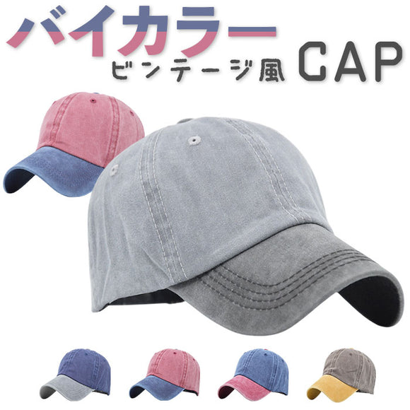 キャップ 帽子 メンズ 通販 ぼうし 野球帽 ローキャップ ベースボールキャップ レディース ツートーン 日除け 日よけ 暑さ対策 2色 2カラー ウォッシュ加工 シンプル 無地 カジュアル