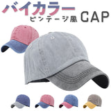 キャップ 帽子 メンズ 通販 ぼうし 野球帽 ローキャップ ベースボールキャップ レディース ツートーン 日除け 日よけ 暑さ対策 2色 2カラー ウォッシュ加工 シンプル 無地 カジュアル