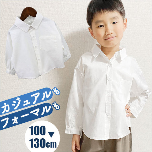 キッズ シャツ 男の子 長袖 通販 ワイシャツ カジュアルシャツ フォーマルシャツ 子供シャツ ブラウス 前開き 襟付き 襟 カジュアル フォーマル こども 子ども 子供 男子 男児 無地