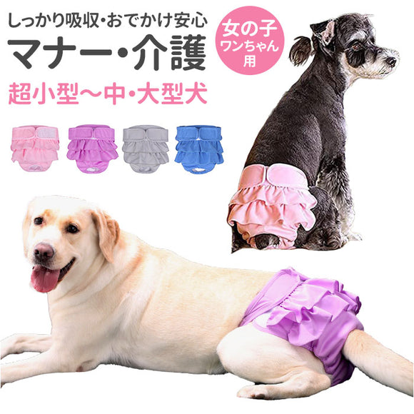 犬 マナーパンツ 女の子 通販 マナーパンツカバー サニタリー パンツ 生理パンツ マナーウェア おむつ オムツ サイズ調整可能 パンツタイプ 着脱簡単 フリル 可愛い おしゃれ