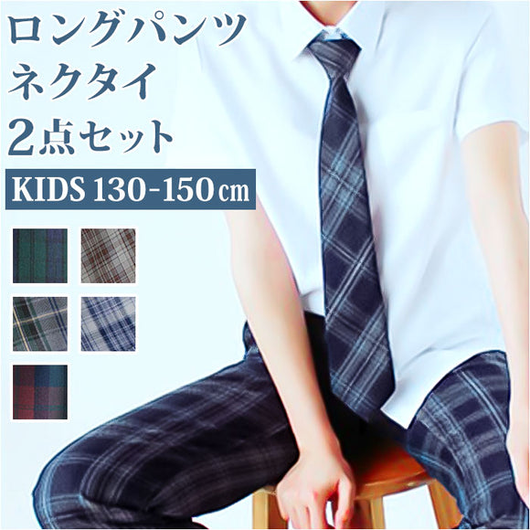 男の子 フォーマル チェック パンツ 通販 ロングパンツ 長ズボン ズボン ボトムス 2点セット ネクタイ 学生 学生服 キッズ ジュニア 子供服 子ども服 入学 卒業 発表会 演奏会 通学