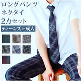 男の子 フォーマル チェック パンツ 通販 長ズボン ズボン ボトムス ロングパンツ 2点セット ネクタイ 学生 学生服 キッズ ジュニア 子供服 子ども服 入学 卒業 発表会 演奏会 通学