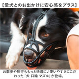 犬 口輪 マズル 通販 マスク 立体成型 しつけ用品 無駄吠え防止 拾い食い防止 噛みつき防止 犬用伸縮リード トレーニング 通気性 グルーミング トリミング 散歩用 散歩 病院 診察 犬用