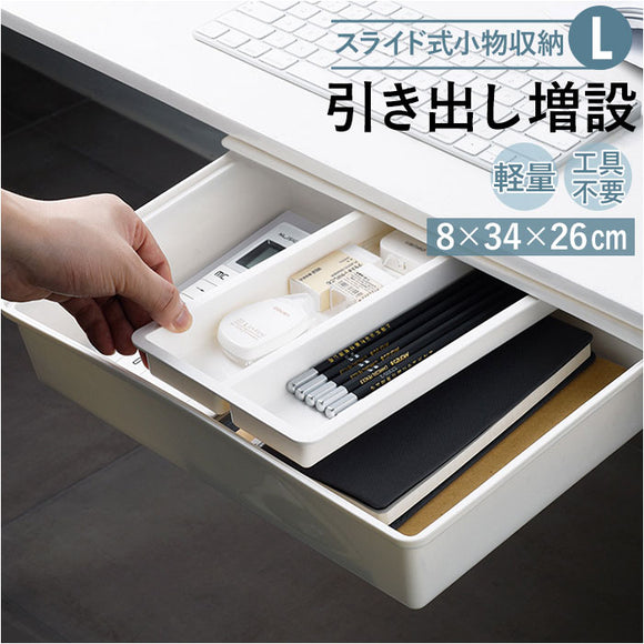 デスク 引き出し トレー 取り付け Lサイズ 通販 引出し 後付け トレイ 机 テーブル デスク下 キッチン カトラリー 調理器具 シンプル 無地 ホワイト 白 小物収納 整理 工事不要