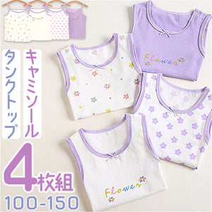 キャミソール タンクトップ 女の子４枚セット 通販 インナー 下着 インナーウェア 子供服 子ども服 子供 子ども こども キッズ 綿 柔か やわらか 袖なし 袖無し そで無し 花柄 フラワー