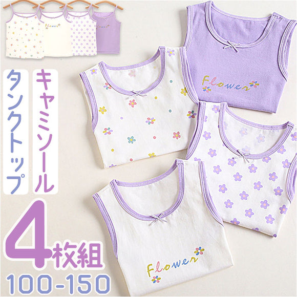 キャミソール タンクトップ 女の子４枚セット 通販 インナー 下着 インナーウェア 子供服 子ども服 子供 子ども こども キッズ 綿 柔か やわらか 袖なし 袖無し そで無し 花柄 フラワー
