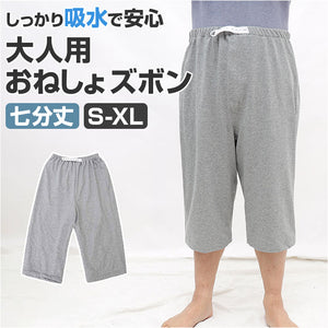 おねしょズボン 七分丈 介護 通販 おねしょパンツ 介護パンツ 介護用パジャマ 失禁パンツ おねしょシーツ おねしょ ズボン ケット 介護用品 シーツ おむつ オムツ 尿漏れ防止 尿漏れ