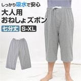おねしょズボン 七分丈 介護 通販 おねしょパンツ 介護パンツ 介護用パジャマ 失禁パンツ おねしょシーツ おねしょ ズボン ケット 介護用品 シーツ おむつ オムツ 尿漏れ防止 尿漏れ