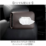 車 車内 ティッシュケース 通販 ティッシュカバー ティッシュホルダー ティッシュボックス ティッシュ 吊り下げ ティシュ ケース ホルダー カバー 車用 車載 壁掛け 後部座席