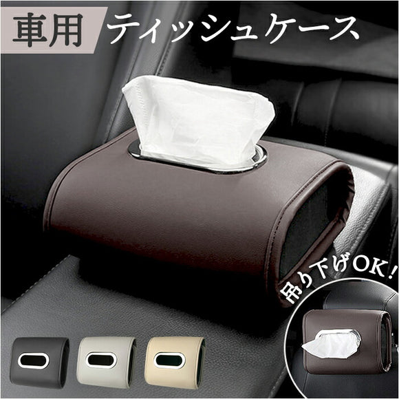 車 車内 ティッシュケース 通販 ティッシュカバー ティッシュホルダー ティッシュボックス ティッシュ 吊り下げ ティシュ ケース ホルダー カバー 車用 車載 壁掛け 後部座席