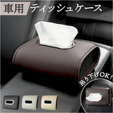 車 車内 ティッシュケース 通販 ティッシュカバー ティッシュホルダー ティッシュボックス ティッシュ 吊り下げ ティシュ ケース ホルダー カバー 車用 車載 壁掛け 後部座席