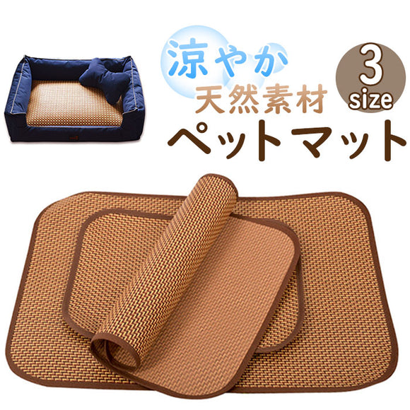 ペットマット 通販 犬猫マット ペット用マット 敷パッド ペット マット 犬用 猫用 いぬ ネコ 寝具用品 夏 夏用 籐 暑さ対策 快適 コンパクト 持ち運び シンプル 無地 小動物 ペット用品