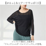 ドロップショルダー ドルマン トップス 長袖 通販 カットソー レッスン着 羽織り 羽織 レイヤード 重ね着 ドルマンスリーブ シースルー シアー 薄手 薄い ゆったり かわいい レッスン