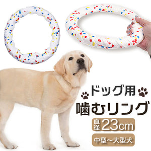 犬 おもちゃ 輪っか 噛む リング 23cm 通販 噛むおもちゃ 玩具 オモチャ ペット用ボール ボール 柔らかい やわらかい ひとり遊び 一人遊び 運動不足 ストレス解消 ペット用 ペット いぬ