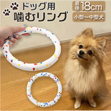 犬 おもちゃ 輪っか 噛む リング 18cm 通販 噛むおもちゃ 玩具 オモチャ ペット用ボール ボール 柔らかい やわらかい ひとり遊び 一人遊び 運動不足 ストレス解消 ペット用 ペット いぬ