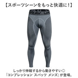スパッツ メンズ コンプレッション 通販 コンプレッションウェア アンダーウェア スポーツタイツ スポーツレギンス ランニングタイツ レギンス ロングタイツ 夏用 夏 ストレッチ 伸縮性