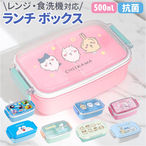 ランチボックス 500ml 通販 お弁当箱 一段 弁当箱 子供 食器洗浄機 乾燥機使用可能 キャラクター 電子レンジ可能 かわいい 女の子 男の子 ランチ お弁当 おしゃれ キッズ 小学生 幼稚園