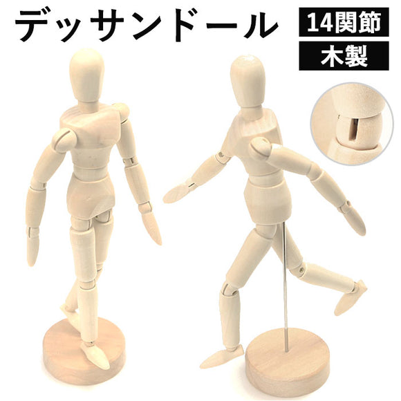 デッサン人形 通販 デッサンドール デッサン 人形 ドール 関節 可動 モデル人形 ポージング人形 木製 14関節 ポーズ スケッチ 絵コンテ 漫画 マンガ まんが イラスト インテリア 画材