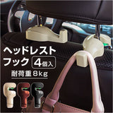 車 ヘッドレストフック 4個セット 通販 荷物フック 車用 フック ヘッドレスト 車内 収納 荷物かけ 荷物掛け 車用ハンガー 車フック 角度調節可能 運転席 助手席 シート裏 座席 後ろ 背面