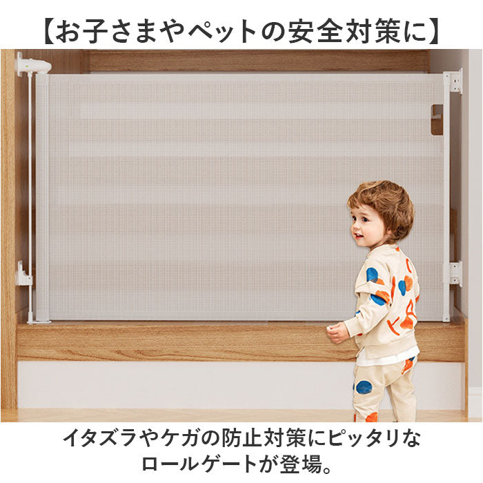 ベビーゲート ロール式 通販 ロールゲート ペットゲート ベビーフェンス ペットフェンス 安全ゲート 階段上 キッチン 子供 キッズ 犬 猫 穴開け不要 高さ87cm スクリーン 巻き取り式