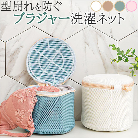 洗濯ネット ブラジャーネット ブラネット 通販 洗濯 ネット 洗濯用ネット ランドリーケース ランドリー ケース 洗濯袋 洗濯物入れ ブラジャー 丸洗い クッション メッシュ 型崩れ対策