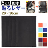 貼るレザー 通販 レザーシール 合皮補修シート 20x30cm 5枚入り 5枚セット レザー 合皮 耐久 撥水 革 家具 ソファ シート 財布 バッグ バイク 車 補修テープ シール 無地 補修 修理 簡単