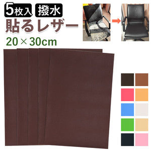 貼るレザー 通販 補修シート レザーシール 20x30cm 5枚入り 5枚セット フェイクレザー 革 補修 補修布 耐久性 伸縮性 ソファ シート 財布 バッグ バイク 車 補修テープ シール 修理