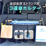 車 傘ホルダー 3連 フック 通販 傘掛け 傘収納 傘 収納 荷物掛け ロッドホルダー バッグ掛け 収納フック ホルダー ヘッドレスト 後部座席 トランクルーム かけるだけ 長さ調節可 取付簡単