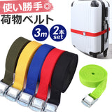 荷物 固定 ベルト 通販 荷締めベルト バックル 2本セット 台車 荷台 キャリア 固定ベルト 荷締バンド 固定バンド 結束バンド しなやか 強力 3m 幅25mm キャンプ アウトドア 自転車 バイク