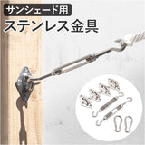 サンシェード 金具 通販 取り付け金具 取付金具 シェードセイルアクセサリー サンシェード金具 日除け タープ 屋外 ベランダ 固定金具 設置金具 庭 夏 雨除け 目隠し 省エネ 節約 節電