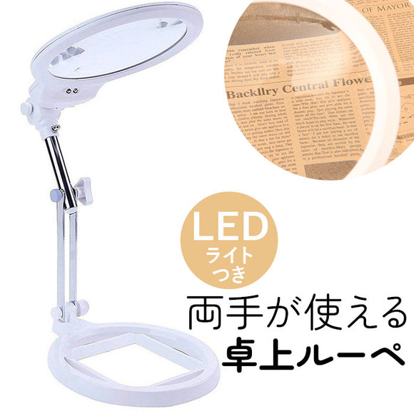 拡大 鏡 卓上ルーペ 通販 ルーペ 卓上 拡大鏡 スタンド LED ライト付き 虫眼鏡 虫メガネ ムシメガネ 両手が使える 大きめ 角度調節可 電池使用 フレキシブルアーム 丸 円形 ネイル 刺繍