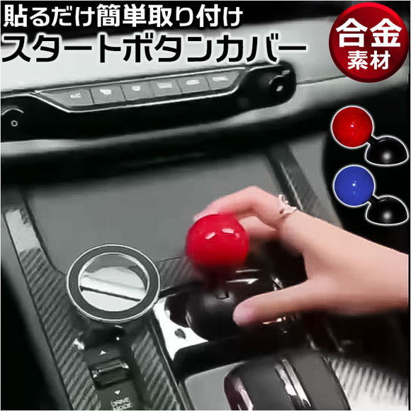 車 スタートボタン 通販 スタートレバー スタートストップボタン スタートボタンカバー エンジンスタートボタンカバー ボタンカバー エンジンスタートボタン 自動車 内装 スイッチカバー