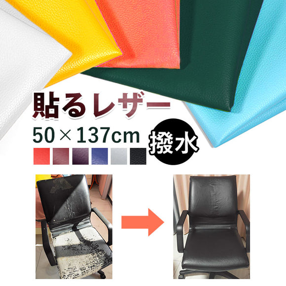 貼るレザー 通販 補修シート レザーシール 50x137cm フェイクレザー 革 補修 補修布 粘着 接着シール 耐久性 伸縮性 財布 バッグ バイク 車 無地 補修テープ シール 修理 張替え 貼るだけ
