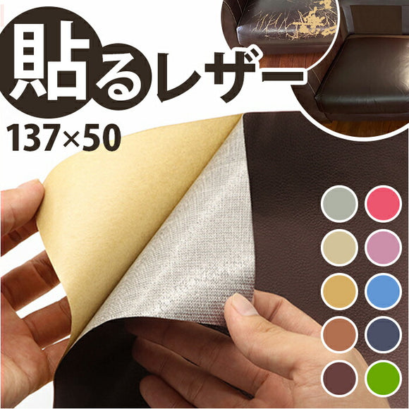貼るレザー 通販 レザーシール 補修シート 50x137cm 合皮 レザー 補修 補修布 粘着 接着シール 耐久性 伸縮性 財布 バッグ バイク 車 無地 補修テープ シール 修理 張替え 貼るだけ 簡単