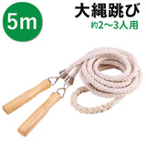 大縄 5m 通販 長縄跳び 縄跳び なわとび 縄とび とび縄 長なわ 長縄 なわ跳び 団体競技 体育祭 運動会 定番 クラブ活動 団体用 木製グリップ 子供用 大人用 スポーツ 運動 レジャー