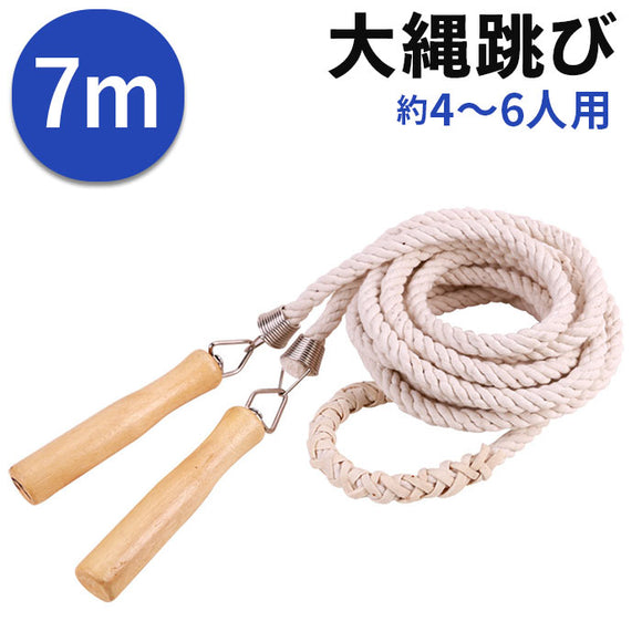 大縄 7m 通販 長縄跳び 縄跳び なわとび 縄とび とび縄 長なわ 長縄 なわ跳び 団体競技 体育祭 運動会 定番 クラブ活動 団体用 木製グリップ 子供用 大人用 スポーツ 運動 レジャー