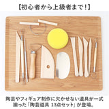 陶芸道具 13点セット 粘土細工道具 通販 陶芸工具セット 粘土道具 粘土彫刻ツール DIY手作り 彫刻用 道具セット 工具 ヘラ 入門セット 陶芸制作 彫像 彫刻 造形 陶芸 粘土細工 粘土