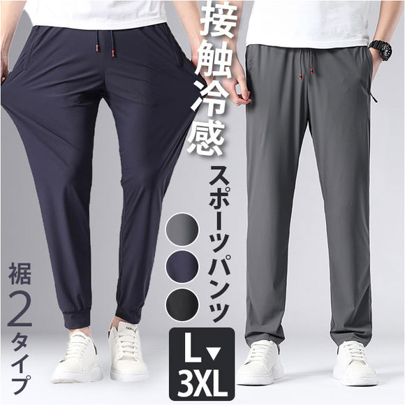 スポーツパンツ メンズ 通販 アイスシルクパンツ ロングパンツ ズボン ストレッチパンツ 長ズボン トレーニングパンツ カジュアルパンツ 無地 速乾 軽量 軽い 薄手 薄い ストレッチ