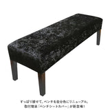ベンチカバー 通販 ベンチ 長椅子 カバー 長椅子カバー スツールカバー ベンチシートカバー ダイニングベンチカバー 椅子カバー 座面のみ チェアカバー 座面 イスカバー おしゃれ