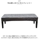 ベンチカバー 通販 ベンチ 長椅子 カバー 長椅子カバー スツールカバー ベンチシートカバー ダイニングベンチカバー 椅子カバー 座面のみ チェアカバー 座面 イスカバー おしゃれ